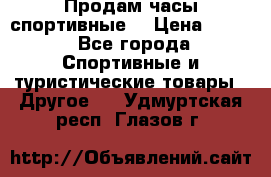 Продам часы спортивные. › Цена ­ 432 - Все города Спортивные и туристические товары » Другое   . Удмуртская респ.,Глазов г.